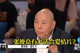 张晚意有多适合爱情片？李成儒给出最高评价：这是最好的一个作品视频封面