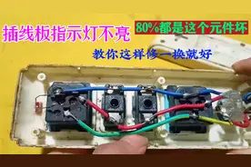 插线板的指示灯不亮，80%都是这个元件坏，教你这样修一换就好视频封面