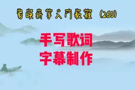 剪映新手入门 手写歌词字幕制作 做自己独一无二的字幕视频封面