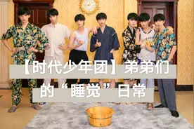 【时代少年团】“睡觉”日常，确定这是睡觉，不是“打架”吗