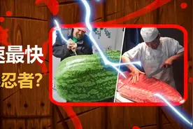 6个手速最快的工人，15秒就能切好一颗西瓜？水果忍者？视频封面
