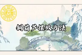 铜葫芦摆放详解视频封面