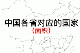 中国各省面积对应的国家视频封面