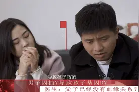 孩子和自己没有血缘关系，竟是吸烟导致？视频封面