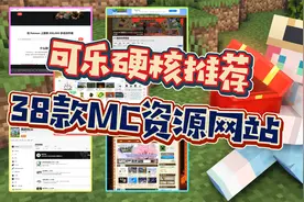 我的世界：超好用的38个MC资源网站，快把它扔进你的收藏夹吧！