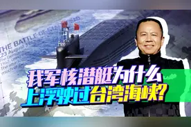 核潜艇为何浮行驶过台湾海峡？真是美国人说的遇到事故吗？视频封面
