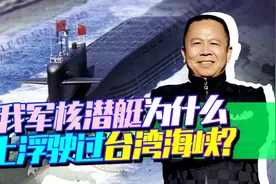 核潜艇为何浮行驶过台湾海峡？真是美国人说的遇到事故吗？视频封面