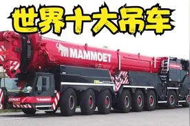 世界上最大的10台吊车，第一名中国制造，破世界纪录！视频封面