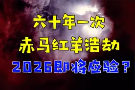 60年一轮回，千年诅咒“赤马红羊浩劫”是真的！2026或将应验？视频封面