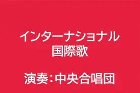 【日语版国际歌】インターナショナル（日汉对照字幕）