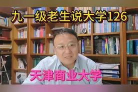 九一级老生说大学126天津商业大学视频封面