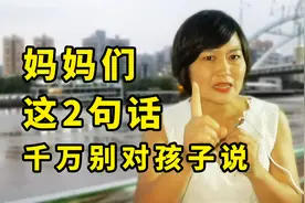 妈妈们，2句话千万别对孩子说！既埋下负罪感，又让爸爸形象扫地视频封面