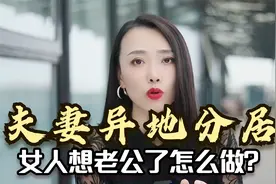 夫妻异地而居，女人想老公了怎么办？听听一位已婚女人的心里话视频封面