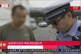 违反禁令标志，两名司机被处罚视频封面