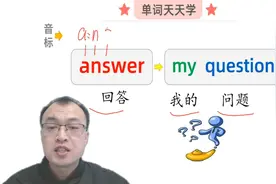 英语单词入门，英语音标强化练习，answer my question