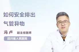 医生教你安全排出气管异物的方法（建议收藏）