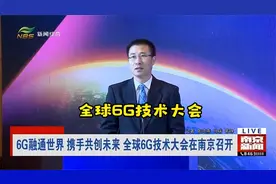 6G融通世界 携手共创未来 全球6G技术大会在南京召开视频封面