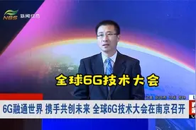 6G融通世界 携手共创未来 全球6G技术大会在南京召开视频封面