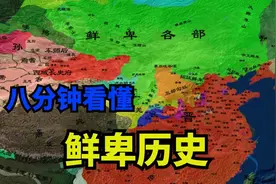 鲜卑到底是一个怎样的民族？最后去了哪里？八分钟看懂鲜卑历史！视频封面