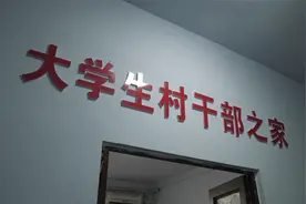 河津清涧街道有了“大学生村干部之家”视频封面