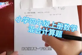 小学四年级数学上册期末试卷（1.03）混合计算题视频封面