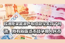 欧洲拒买能源，卢布结算令失效了？俄：我有新版货币战争用人民币视频封面