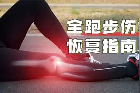 【年度伤痛盘点】全跑步伤痛恢复，系统讲解伤痛原因、部位与恢复视频封面