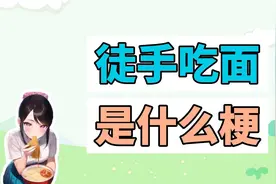 徒手吃面是什么梗？视频封面
