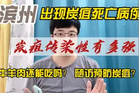 山东滨州出现炭疽死亡病例，炭疽传染性有多强？牛羊肉还能吃吗？视频封面