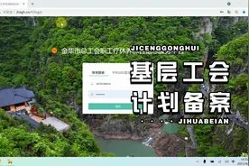 金华市总工会疗休养平台基层单位操作视频视频封面