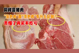 同样是猪肉，“深色肉”跟“浅色肉”有何区别？视频封面