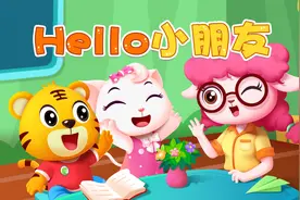 宝宝喜欢的热门儿歌精选《贝乐虎儿歌》：Hello小朋友视频封面