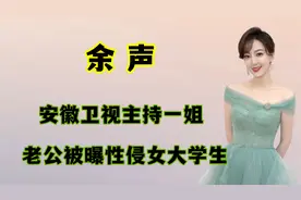 安徽卫视主持一姐余声，老公身陷囹圄，婚礼誓词成了笑话