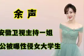 安徽卫视主持一姐余声，老公身陷囹圄，婚礼誓词成了笑话