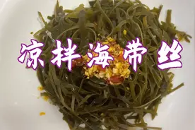 凉拌海带丝，这样调料汁。太好吃啦！清香爽口，解腻又下饭。