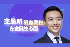 交易所在金融生态圈就像老鹰视频封面