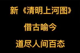 新《清明上河图》借古喻今，道尽人间百态。人间正道是沧桑。视频封面