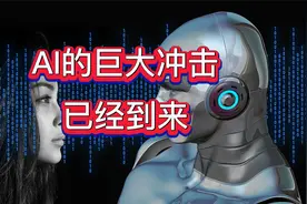 AI带来的冲击正在来临！我们将面临什么样的影响呢？视频封面