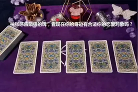 塔罗测试：抽张感应最强的牌，现在你身边有合适你的恋爱对象吗？