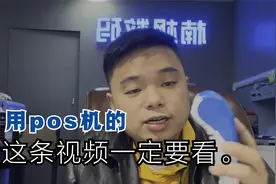 用pos机的这条视频一定要看完。视频封面
