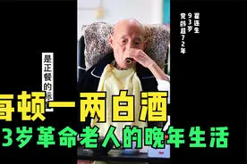 每顿正餐一两白酒，是这位党龄已超72年的93岁老人的标配……视频封面