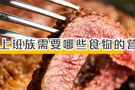 上班族缓解身体疲劳，三餐可以多吃这十种食物视频封面