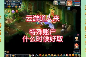 梦幻西游：云游道人来 了，特殊账户什么时候好取？