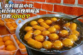 50多岁农村大叔用榴莲改良传统小吃，日做1000个，慕名拜师者无数视频封面