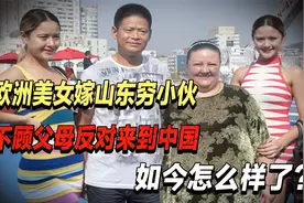 欧洲美女执意嫁山东穷小伙，不顾反对回到农村，如今怎么样了？视频封面