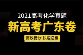2021广东新高考化学真题试卷答案视频剖析讲解视频封面