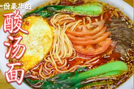 酸辣开胃的酸汤面，厨师长的做法非常简单，味道和酸辣粉很像