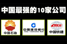 中国最强10家公司排行榜，中国烟草真的排不上名次！视频封面