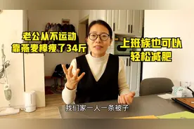 老公靠燕麦棒瘦了34斤，饱腹感强，减肥必备