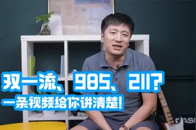双一流、985、211、你还分不清？张雪峰：一条视频给你讲清楚！视频封面